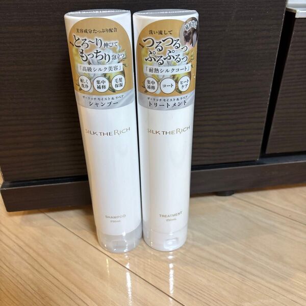 新品未使用SILK THE RICHシャンプー&トリートメント 250mL