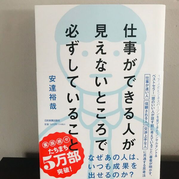 仕事ができる人が見えないところで必ずしていること 著安達裕哉