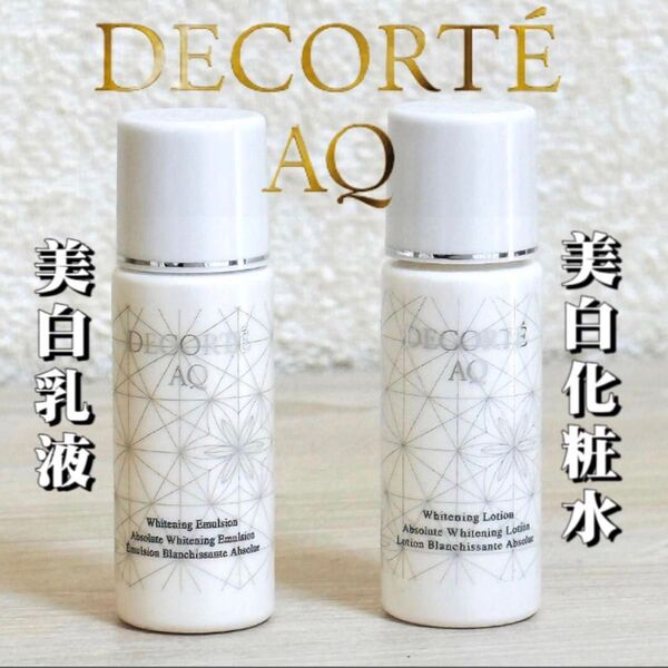 新品 コスメデコルテ AQ ホワイトニング 乳液 化粧水 サンプル