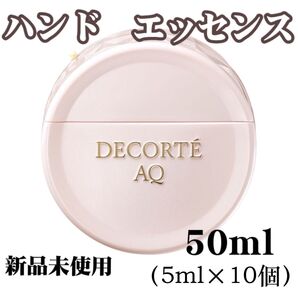 新品未開封 コスメデコルテ AQ ハンドエッセンス ハンド美容液