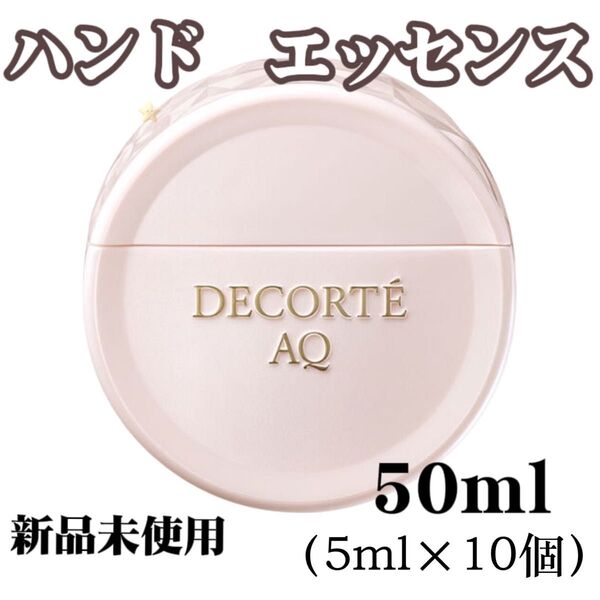 新品未開封 コスメデコルテ AQ ハンドエッセンス ハンド美容液