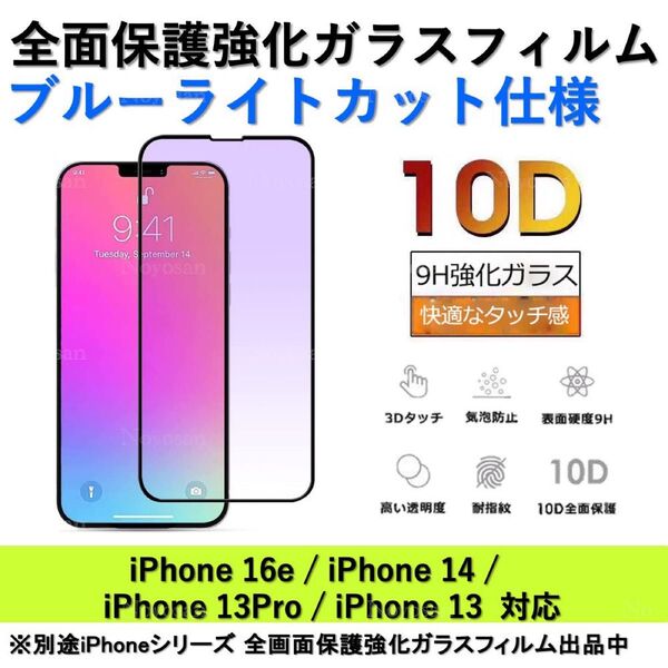 iPhone 16e/iPhone 14/iPhone 13Pro/iPhone 13ブルーライトカット全面保護強化ガラスフィルム