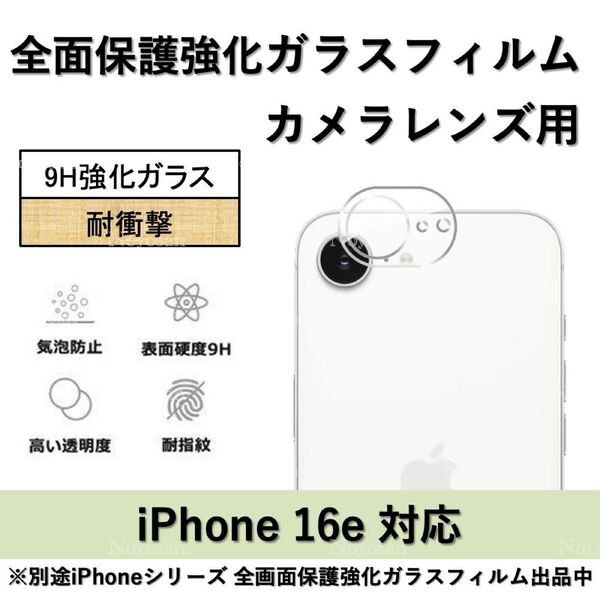 iPhone 16e 背面カメラレンズ用全面保護強化ガラスフィルム