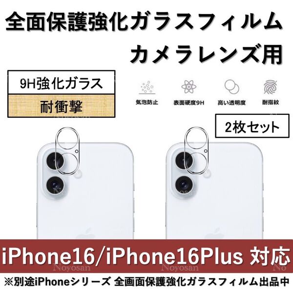 iPhone 16 / iPhone 16Plus 背面カメラレンズ用全面保護強化ガラスフィルム2枚セット