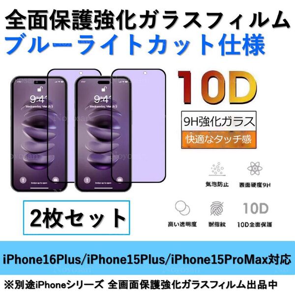 iPhone16Plus/iPhone15Plus/iPhone15ProMaxブルーライトカット全面保護強化ガラスフィルム2枚
