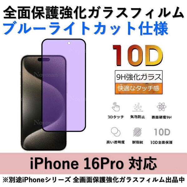 iPhone 16Pro ブルーライトカット全面保護強化ガラスフィルム
