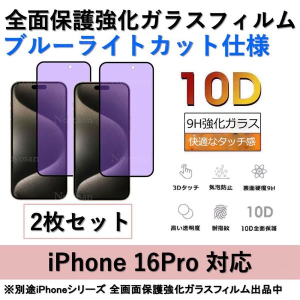 iPhone 16Proブルーライトカット全面保護強化ガラスフィルム2枚セット