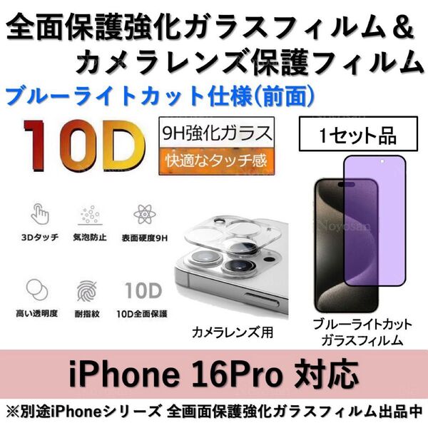 iPhone 16Pro ブルーライトカット全面保護強化ガラスフィルム&背面カメラレンズ用透明強化ガラスフィルムセット