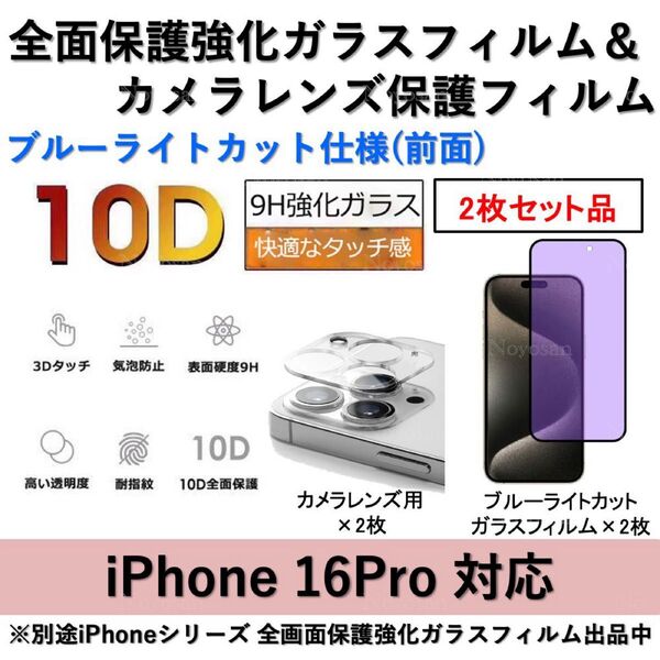 iPhone 16Pro ブルーライトカット全面保護強化ガラスフィルム&背面カメラレンズ用透明強化ガラスフィルムセット2式