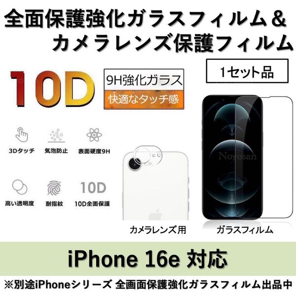 iPhone 16e 10D採用全面保護強化ガラスフィルム&背面カメラレンズ用ガラスフィルム