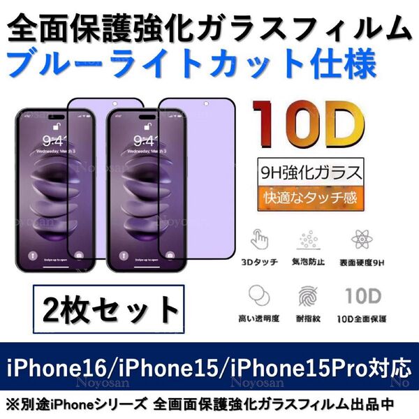 iPhone16 / iPhone15 / iPhone15Pro ブルーライトカット全面保護強化ガラスフィルム2枚セット