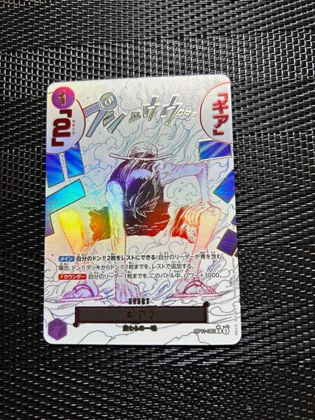 ギア2 セカンド R パラレル OP11-080 ブースターパック 神速の拳 ワンピースカードゲーム