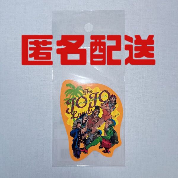 ジョジョキャラバン ジョジョランズ ダイカットステッカー ウルトラジャンプ 荒木飛呂彦 JOJO CARAVAN ジョディオ