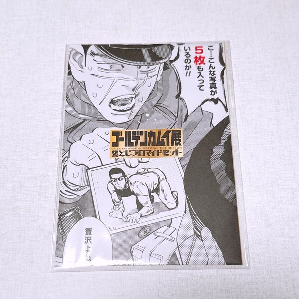 ゴールデンカムイ展 袋とじブロマイドセット 谷垣源次郎 野田サトル 限定グッズ 原作絵 杉元佐一 ヤングジャンプ