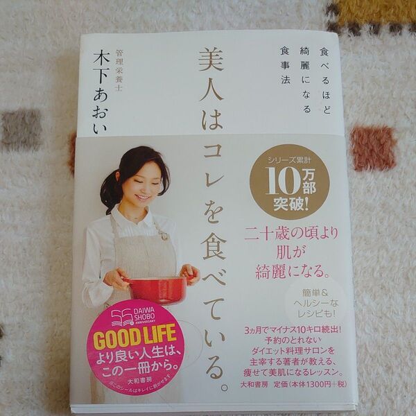 美人はコレを食べている。 食べるほど綺麗になる食事法 木下あおい/著