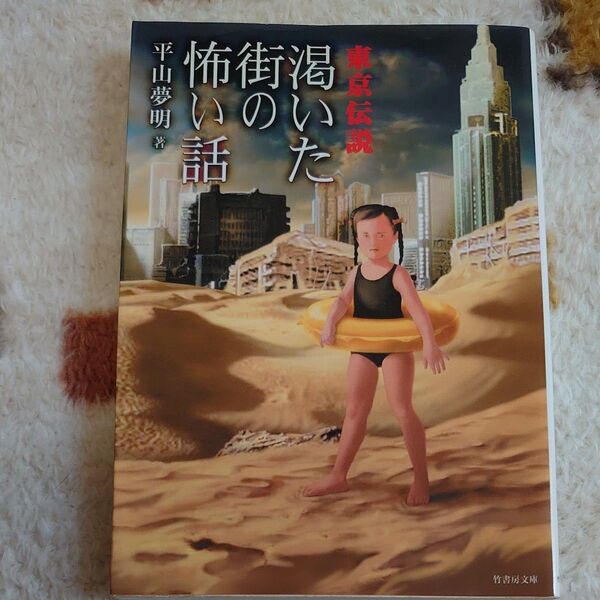 東京伝説 渇いた街の怖い話 (竹書房文庫 HR-30) 平山夢明/著