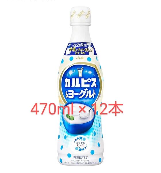 カルピス&ヨーグルト 12本セット 一箱 アサヒ飲料 希釈タイプ 470ml プラスチックボトル カルピス
