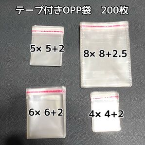 200枚♪ OPP袋 小さめ 4サイズ テープ付き 小物 パーツ