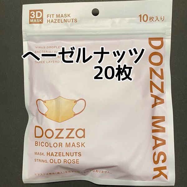 20枚♪ ヘーゼルナッツ 3D ファッションマスク DOZZA