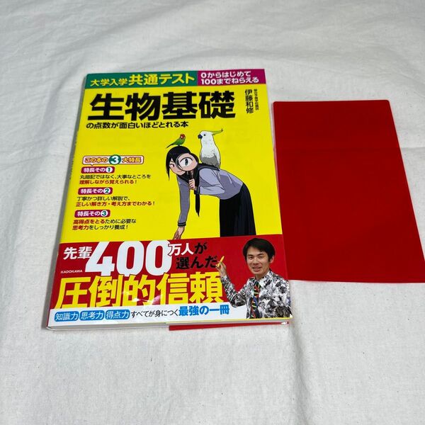 【書き込みなし】大学入学共通テスト生物基礎の点数が面白いほどとれる本 0からはじめて100までねらえる 伊藤和修/著