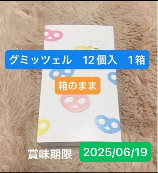 未開封 箱のまま発送 賞味期限:長め(6/19) ヒトツブカンロ グミッツェル 12個入り1箱 グミ プレゼント パーティ