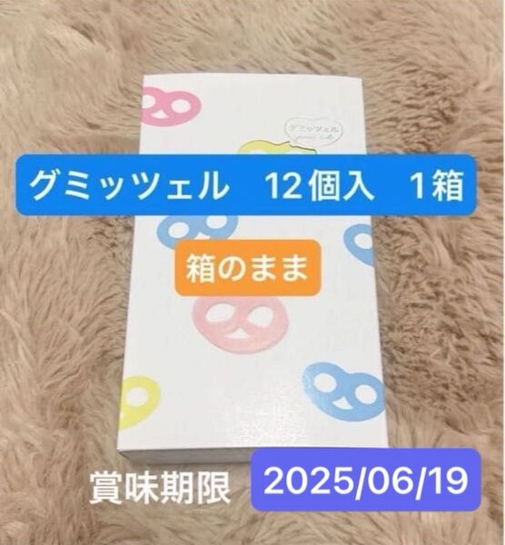 未開封 箱のまま発送 賞味期限:長め ヒトツブカンロ グミッツェル 12個入り1箱 グミ プレゼント パーティ