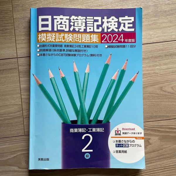 日商簿記検定 模擬試験問題集 2級 練習問題+模試11回分 2024年度版