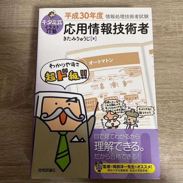 キタミ式イラストIT塾応用情報技術者 平成30年度 (情報処理技術者試験) きたみりゅうじ/著