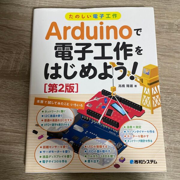 Arduinoで電子工作をはじめよう! たのしい電子工作 (たのしい電子工作) (第2版) 高橋隆雄/著