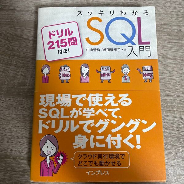 スッキリわかるSQL入門 ドリル215問付き! 中山清喬/著 飯田理恵子/著