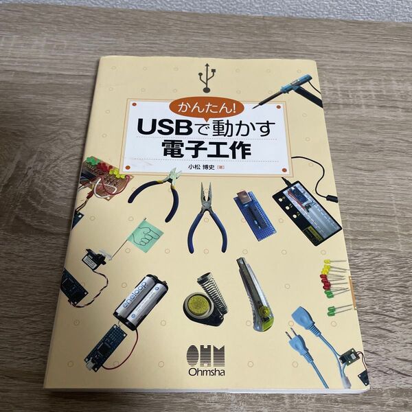 かんたん!USBで動かす電子工作 小松博史/著 オーム社開発局/企画編集