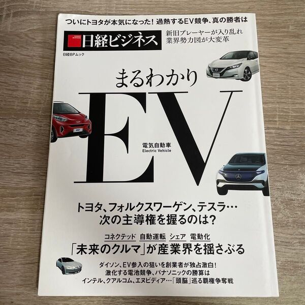 まるわかりEV 電気自動車 ついにトヨタが本気になった! 加熱するEV競争、真の勝者は 日経BPムック 日経ビジネス/日経BP社