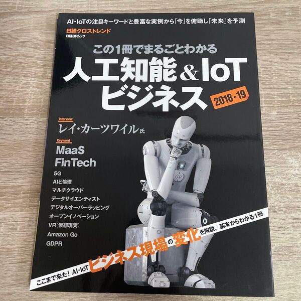 この1冊でまるごとわかる人工知能&IoTビジネス 2018-19 (日経BPムック) 日経クロストレンド/編