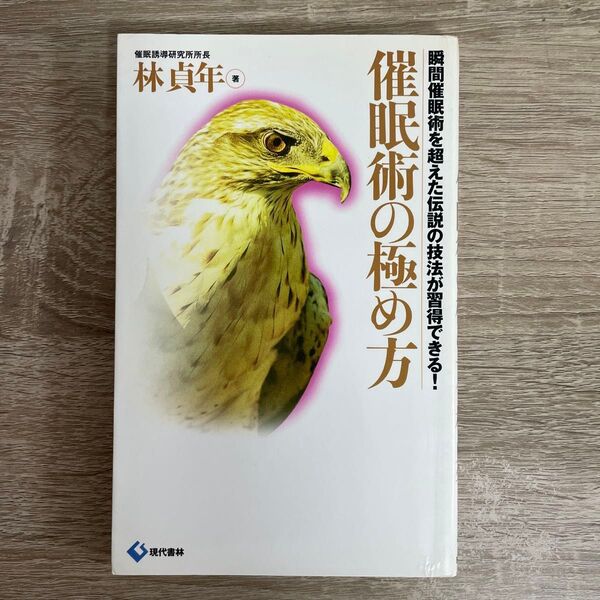 催眠術の極め方 瞬間催眠術を超えた伝説の技法が習得できる! 林貞年/著