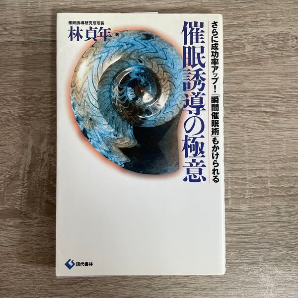催眠誘導の極意 さらに成功率アップ!「瞬間催眠術」もかけられる 林貞年/著