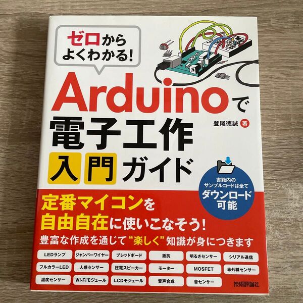 ゼロからよくわかる!Arduinoで電子工作入門ガイド 登尾徳誠/著