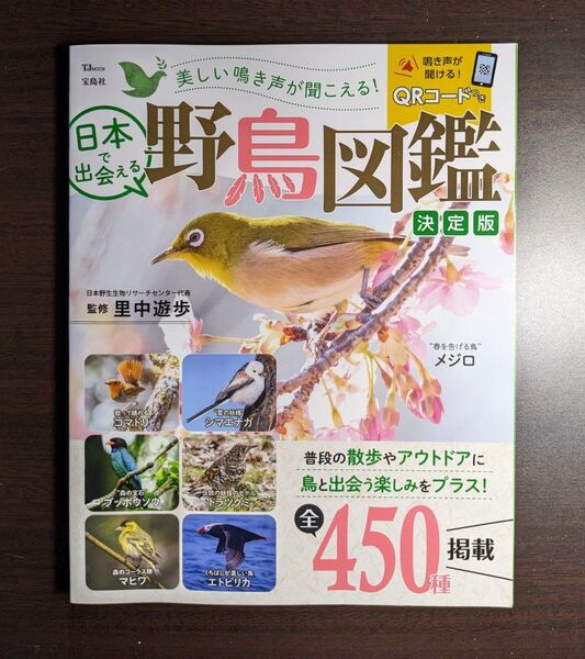 美しい鳴き声が聞こえる!日本で出会える野鳥図鑑 (TJ MOOK) (決定版) 里中遊歩/監修