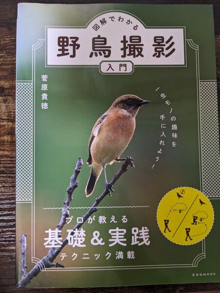 図解でわかる野鳥撮影入門 一生モノの趣味を手に入れよう! (玄光社MOOK) 菅原貴徳/著
