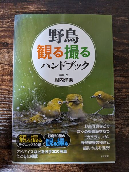 野鳥観る撮るハンドブック 堀内洋助/写真・文