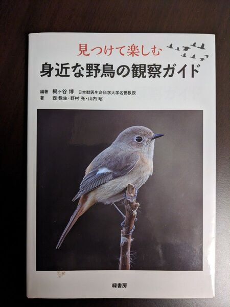 見つけて楽しむ身近な野鳥の観察ガイド 梶ケ谷博/編著 西教生/著 野村亮/著 山内昭/著