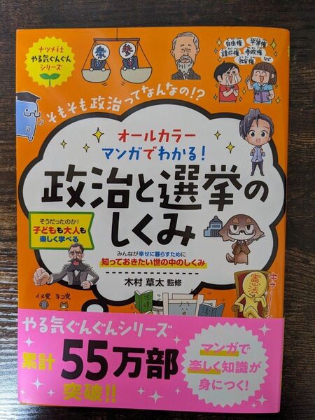 オールカラーマンガでわかる!政治と選挙のしくみ そもそも政治ってなんなの!? (ナツメ社やる気ぐんぐんシリーズ) 木村草太/監修