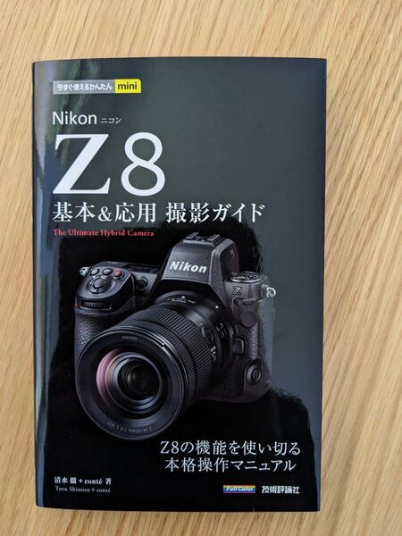 Nikon Z8基本&応用撮影ガイド (今すぐ使えるかんたんmini) 清水徹/著 conte/著