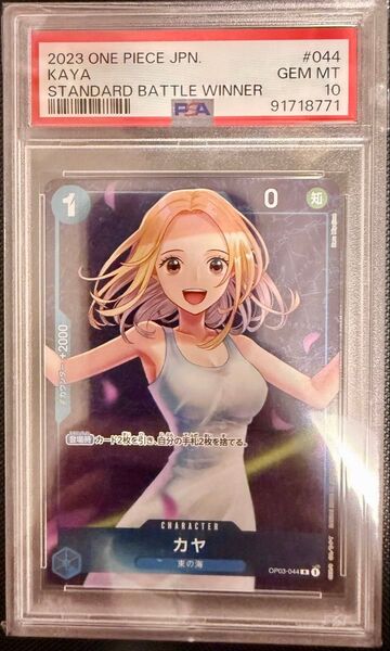 ワンピースカード 大会プロモ(スタンダードバトル優勝) カヤ PSA10 Rパラレル 型番:OP03-044