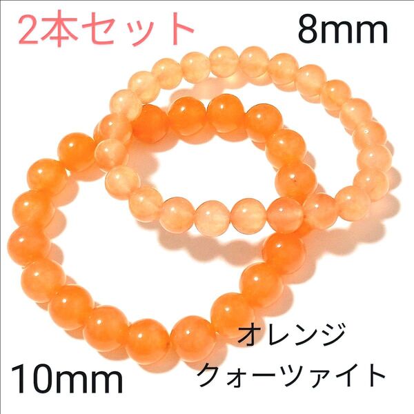 重ね着けブレス【5−53】◆10・8mm◆【オレンジクォーツァイト◆2本セット】天然石パワーストーンブレスレット