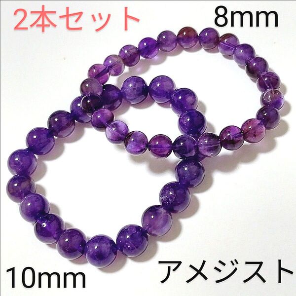 重ね付けブレスレット【5−63】10・8mm◆ 2本セット 【アメジスト】天然石パワーストーンブレスレット