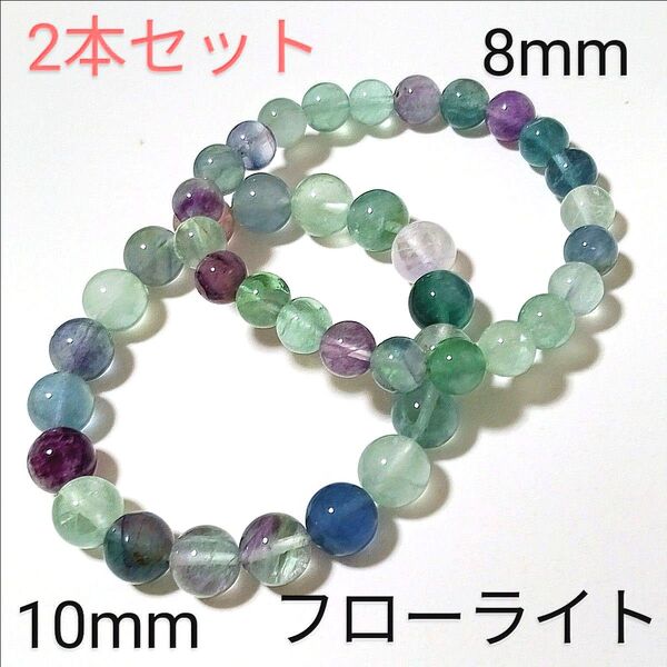 重ね付けブレスレット【5−64】10・8mm◆ 2本セット 【フローライト】天然石パワーストーンブレスレット