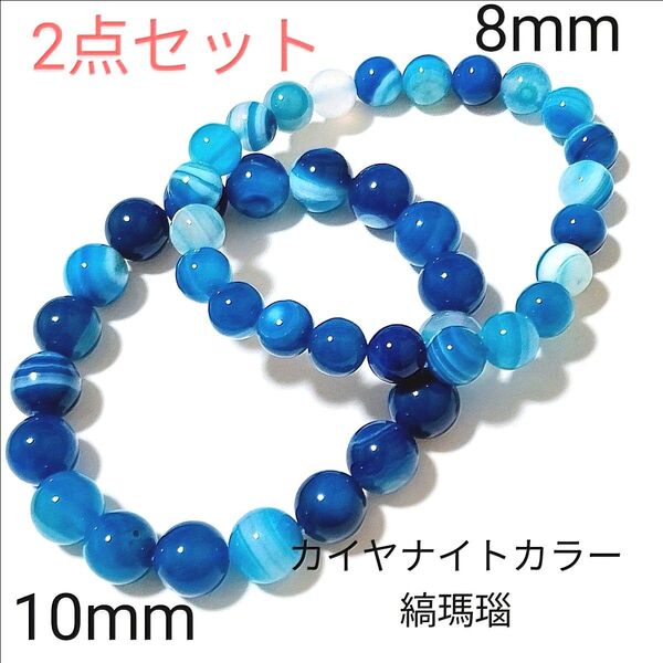 重ね付けブレスレット【5-68】10・8mm◆ 2本セット 【カイヤナイトカラー縞瑪瑙】天然石パワーストーンブレスレット