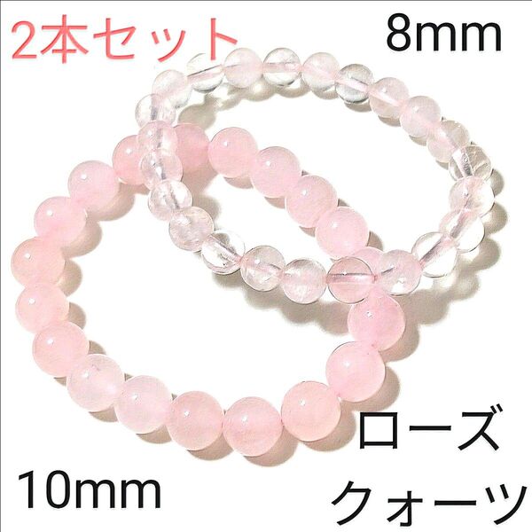 重ね着けブレス【5−78】◆10・8mm◆【ローズクォーツ◆2本セット】天然石パワーストーンブレスレット
