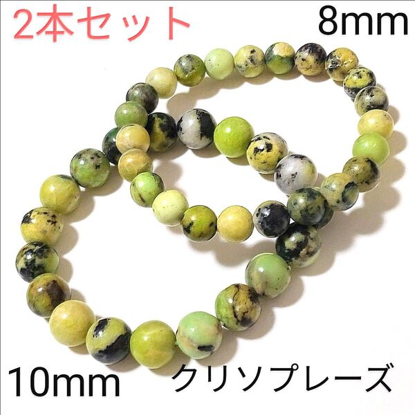 重ね着けブレス【5-97】◆10・8mm◆【クリソプレーズ】天然石パワーストーンブレスレット
