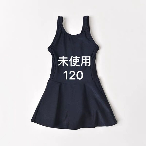 未使用 ネイビー スカート付き ガールズスクール水着 120